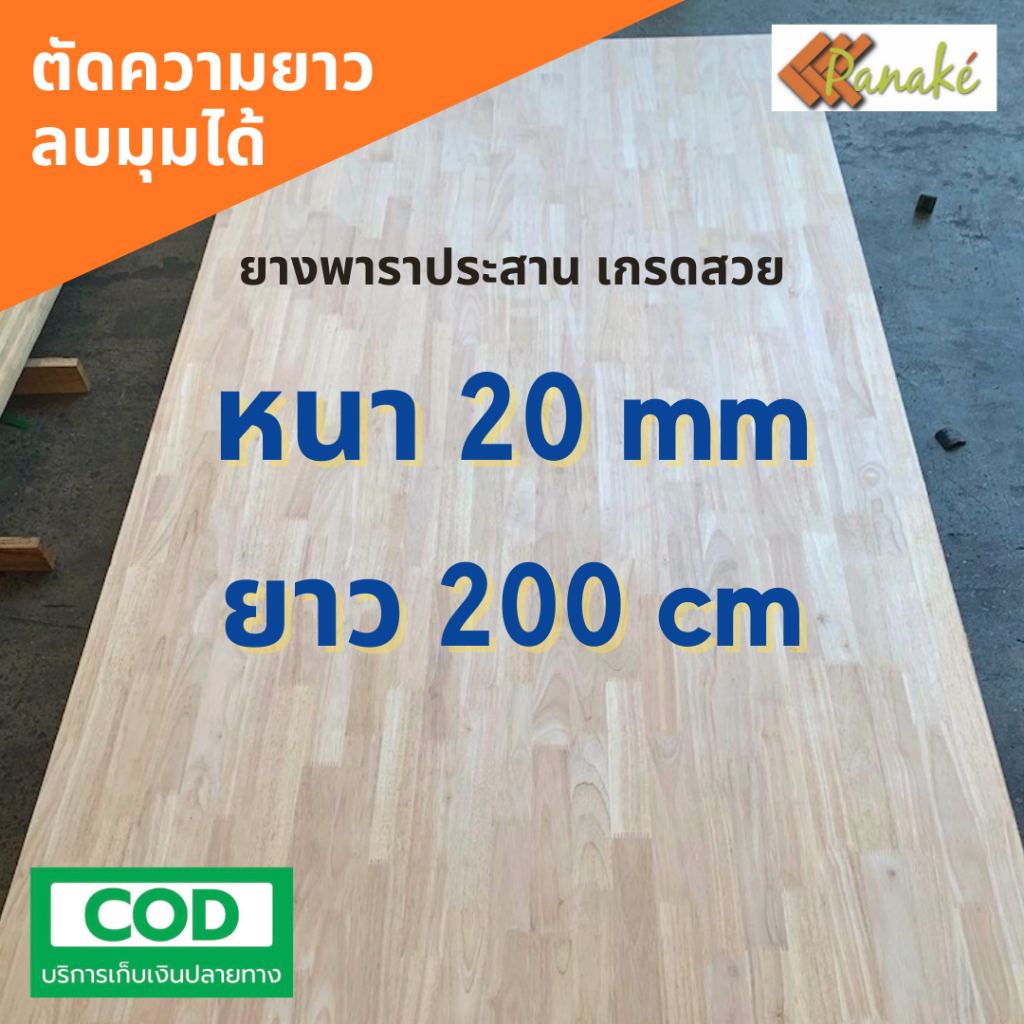 ไม้ยางพาราประสาน 20 มิล เกรดสวย ขนาด 200 ซม. ไม้ยางพาราแผ่น ทำหน้าโต๊ะ ท๊อปครัว