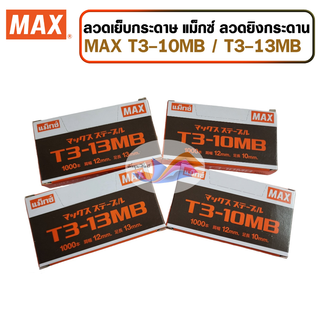 ลวดยิงกระดาน ลูกแม็กซ์ ยิงบอร์ด ลวดยิงแม็กซ์ MAX T3-10MB /T3-13MB