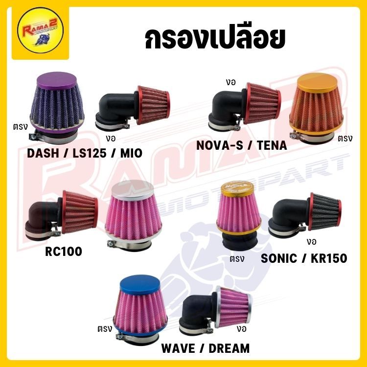 กรองเปลือย DASH / LS125 / MIO / NOVA-S / TENA / RC100 / SONIC / KR150 / WAVE / DREAM