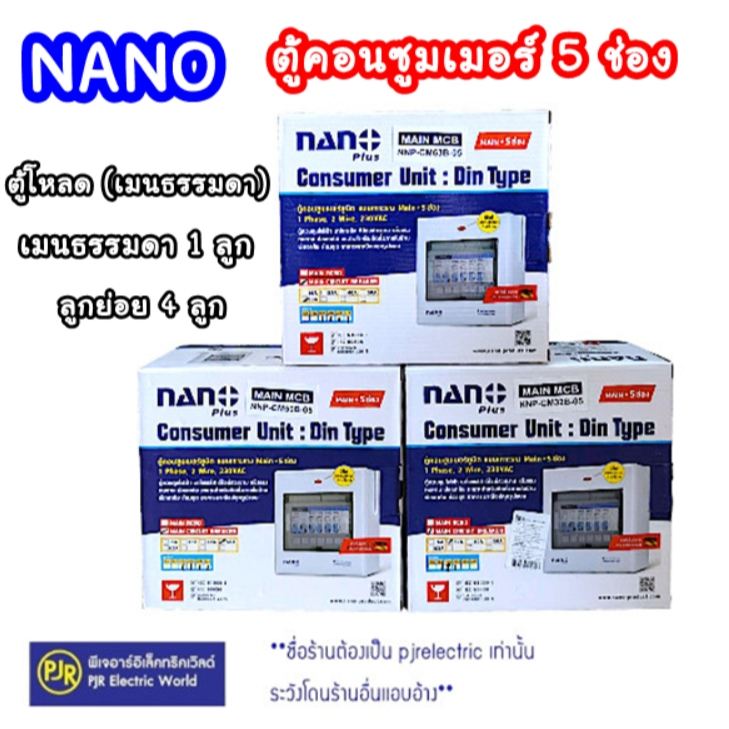 PJR **มีขายส่ง** ตู้โหลด 5 ช่อง ชุดตู้คอนซูมเมอร์ ตู้ไฟ  Nano  พร้อมเมนธรรมดา 2P32A , 2P50A , 2P63A + ลูกเซอร์กิต 4 ตัว