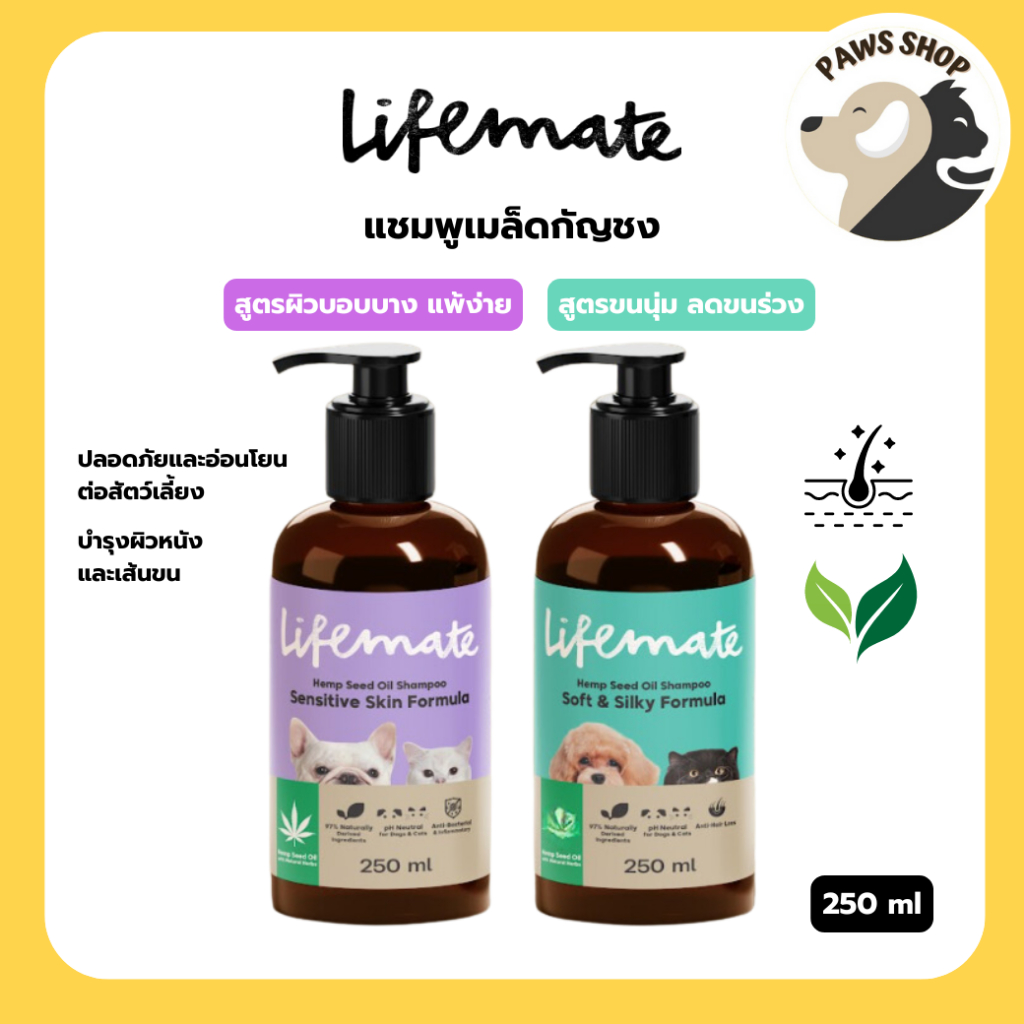 Lifemate แชมพูสำหรับสุนัขและแมว หอมสดชื่น สูตรผิวบอบบาง แพ้ง่าย และ สูตรขนนุ่ม ลดขนร่วง ขนาด 250 ml.