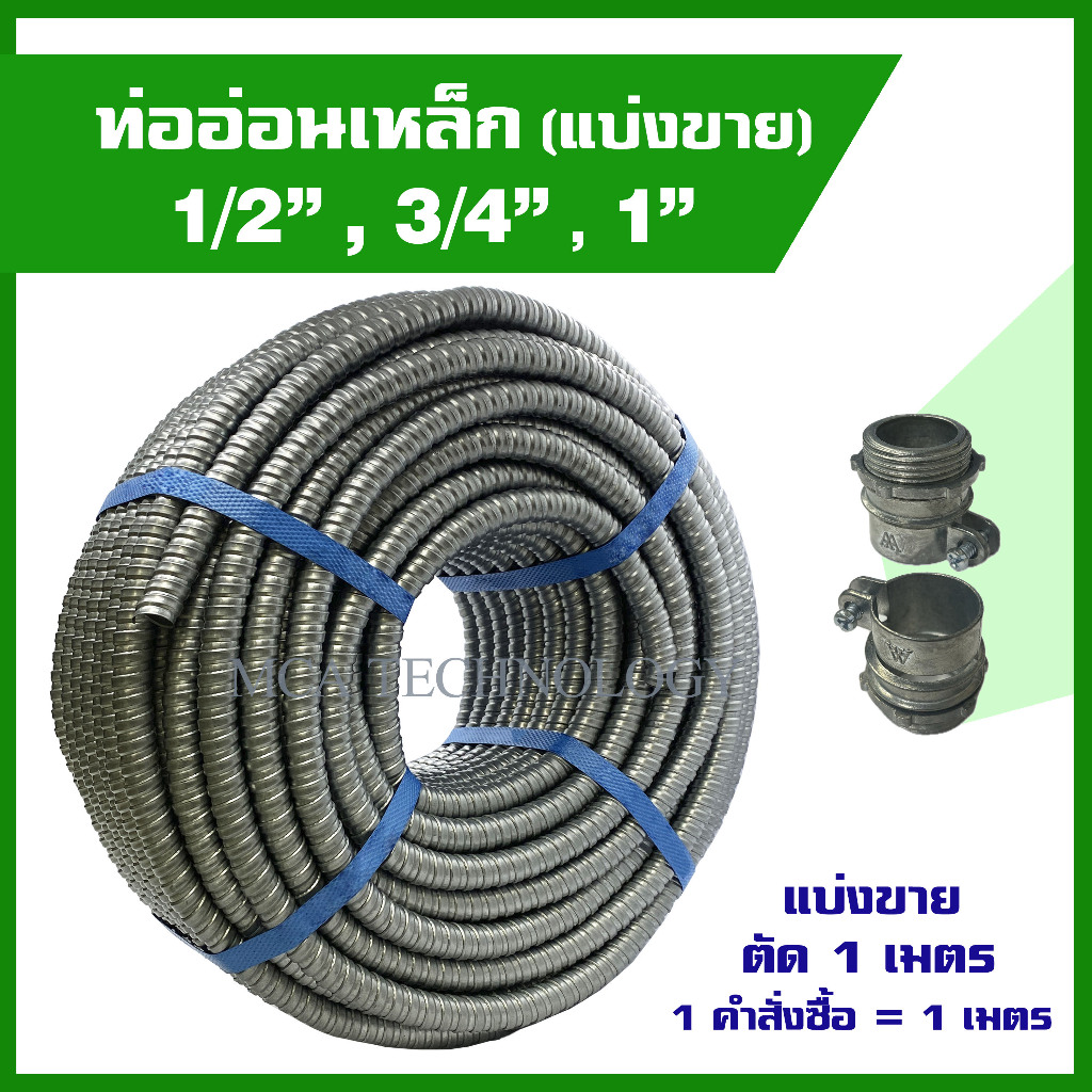 ท่ออ่อนเหล็ก แบ่งขาย 1/2", 3/4", 1" ท่อเหล็กอ่อนร้อยสายไฟ เฟล็กเหล็ก Flexible Metal flex เหล็ก