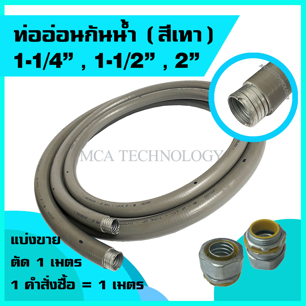 ท่ออ่อนกันน้ำ ท่อร้อยสายไฟ กันน้ำ สีเทา ขนาด 1-1/4" , 1-1/2" , 2" (ขายเมตร) flex flexible conduit w/p ท่ออ่อนเหล็กกันน้ำ