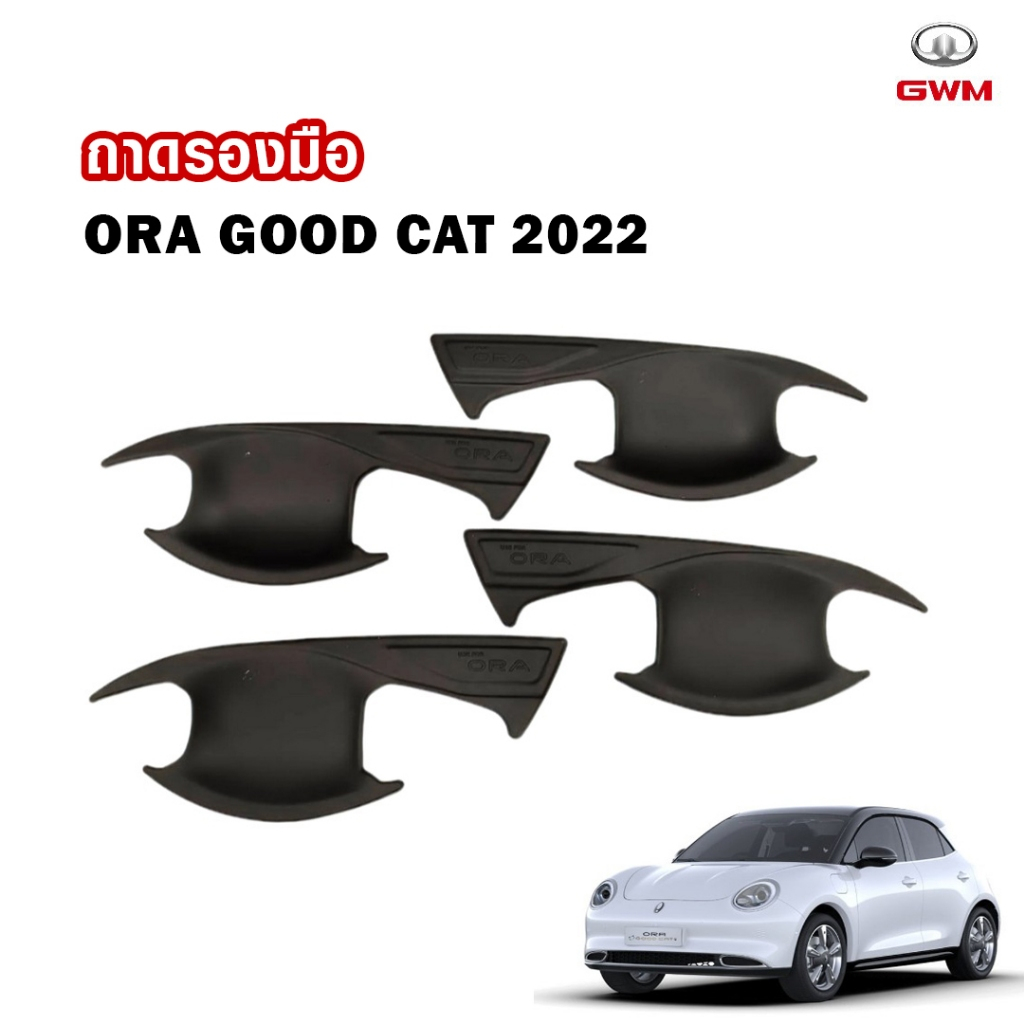 ถาดรองมือจับประตู ถ้วยรองมือเปิด เบ้ารองมือเปิดประตู เบ้ากันรอย GWM ORA GOOD CAT ปี 2022-2024