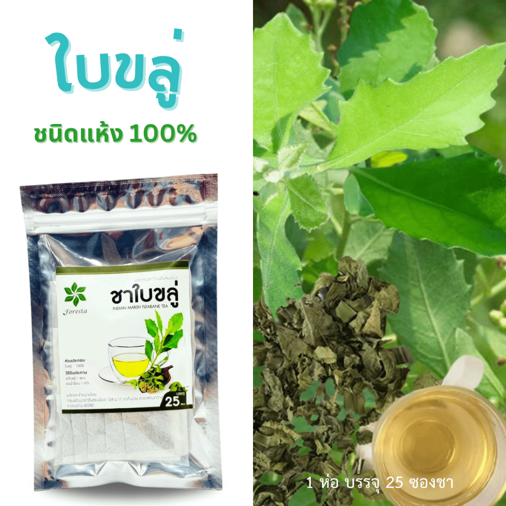 ใบขลู่ ชา สมุนไพร ขลู่ 100% ไม่มีน้ำตาล เป็นธรรมชาติ (1ห่อบรรจุ25ซองชา)