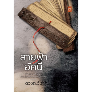 สายฟ้าอัคนี (ดวงตะวัน)