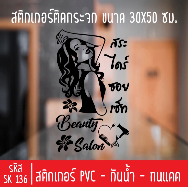 สติกเกอร์ร้านเสริมสวย บิวตี้ SK 136 สำหรับติดกระจกร้าน