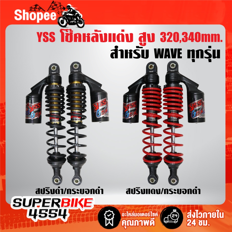 โช๊คหลังแต่ง YSS G-SIX (สูง 320/340 mm.) สปริงสี/กระบอกดำ สำหรับ WAVE ทุกรุ่น,เวฟ สินค้าแท้ 100% ***เลือกสีในตัวเลือก***