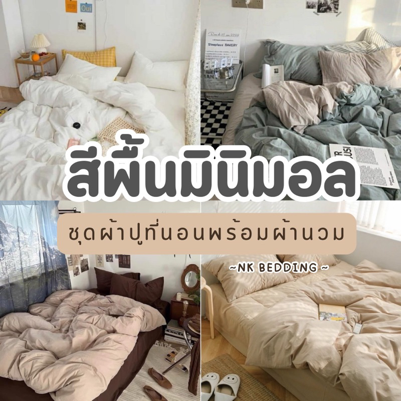 ชุดผ้าปูที่นอน พร้อมผ้านวม เซ็ต​ 6​ชิ้น​ สีพื้น มินิมอล ไซส์​ 3.5ฟุต 5ฟุต 6ฟุต