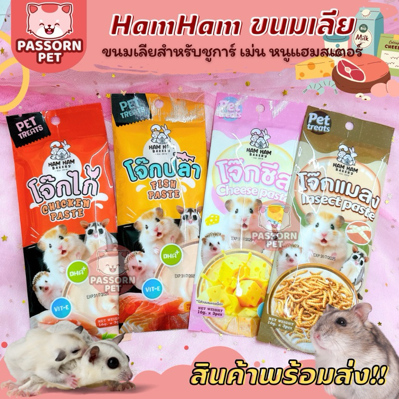 [Passorn.Pet] HamHam Bakery ขนมโจ๊กไก่ โจ๊กปลา โจ๊กชีส โจ๊กแมลง ขนมเลียแฮมสเตอร์ เม่นแคระ ชูการ์