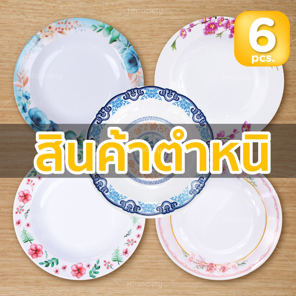 สินค้าตำหนิ HHsociety จาน ชาม จานเมลามีน จานใส่อาหาร ราคาถูกมากๆ