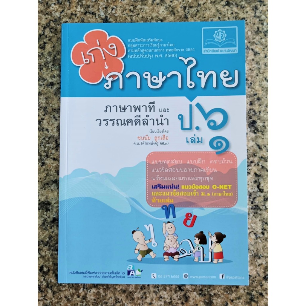 เก่ง...ภาษาไทย ป.6 เล่ม 1 (ภาษาพาที และวรรณคดีลำนำ)....หนังสือใหม่  มือหนึ่ง