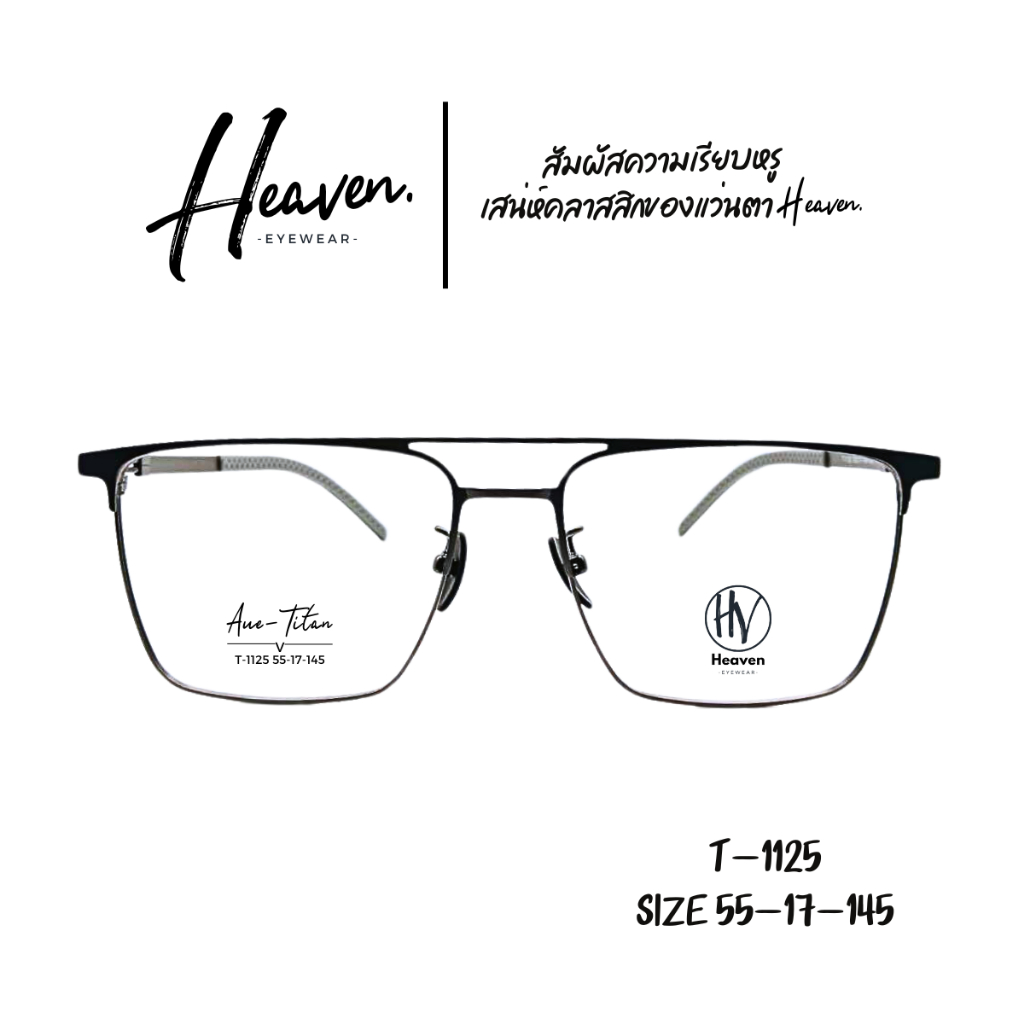 กรอบแว่นตา HEAVEN รุ่น T-1125 ดีไซน์เรียบหรู คลาสสิค วัสดุไทเทเนียม