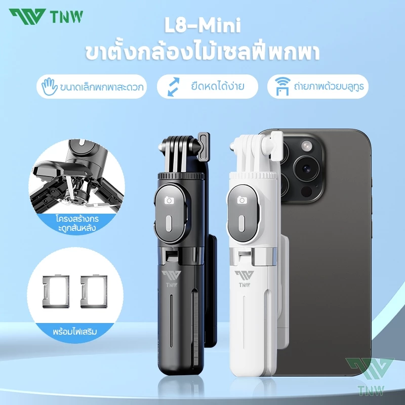 TNW L8Mini Selfie Stick 3in1 มีไฟ LED หมุน 360 องศา พร้อม Tripod
