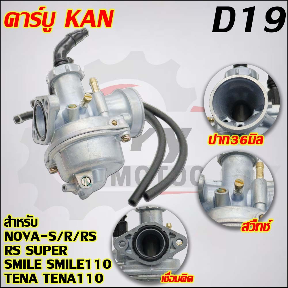 คาร์บูเดิม NOVA-S ไม่ต้องจูน รุ่นคาร์บู TENA,SMILE