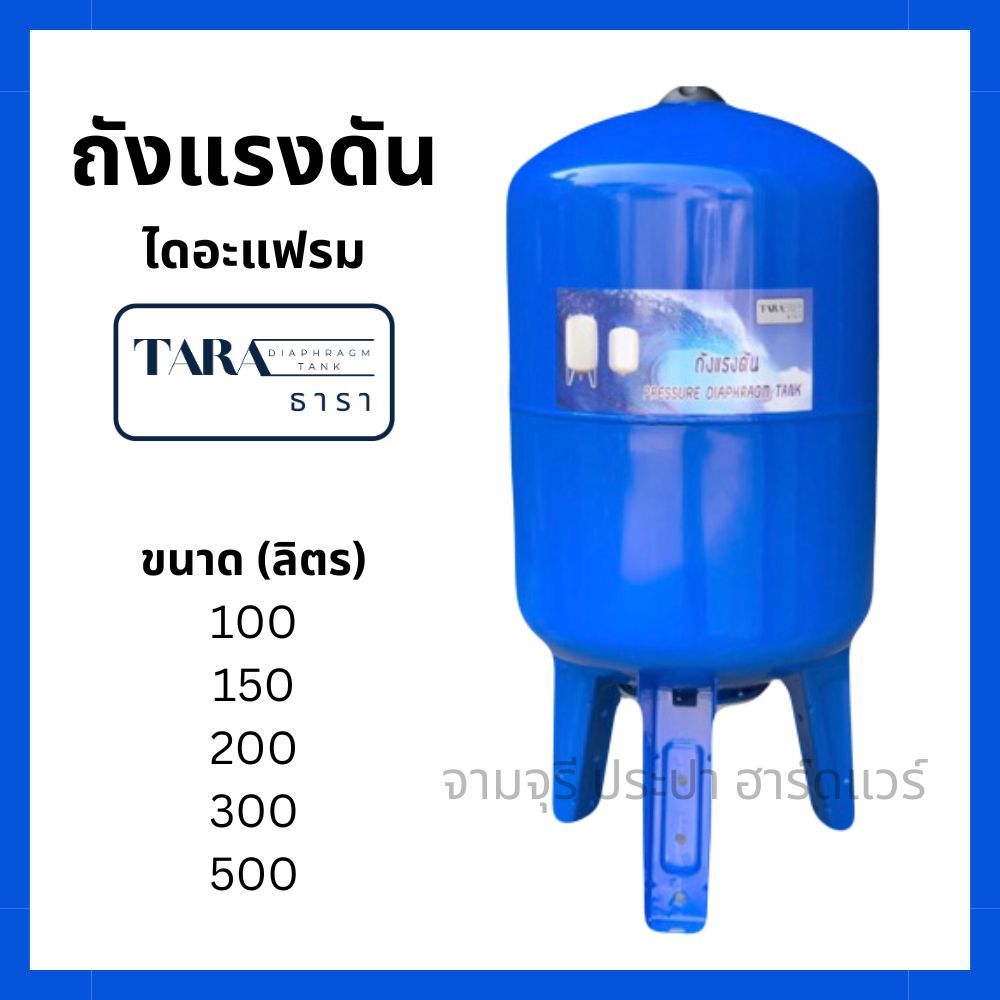 ถังแรงดัน ไดอะแฟรม ปั๊มอัตโนมัติ (Diaphragm Tank) ยี่ห้อ ธารา TARA WVT 100 - 500 ลิตร