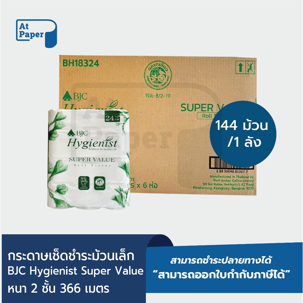 AtPaper BJC Hygienist กระดาษชำระม้วนเล็ก กระดาษทิชชู่ม้วนเล็ก ซูเปอร์แวลู 14 เมตร จำนวน 144 ม้วน, 1ลัง