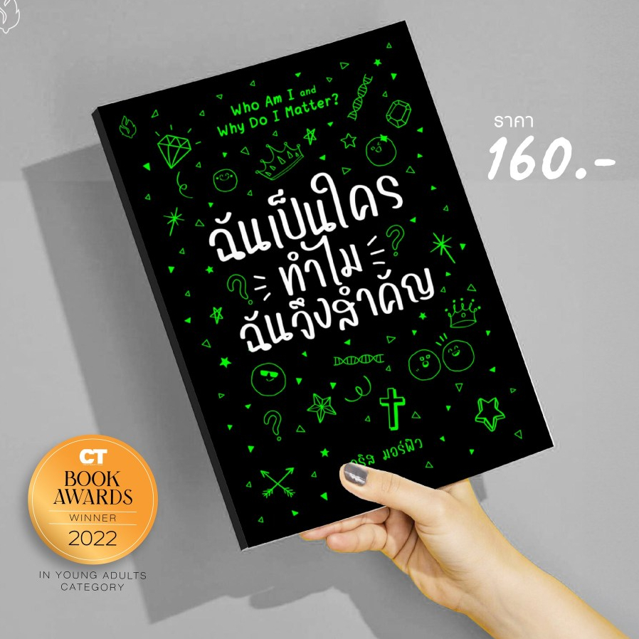 ฉันเป็นใคร  ทำไมฉันจึงสำคัญ
