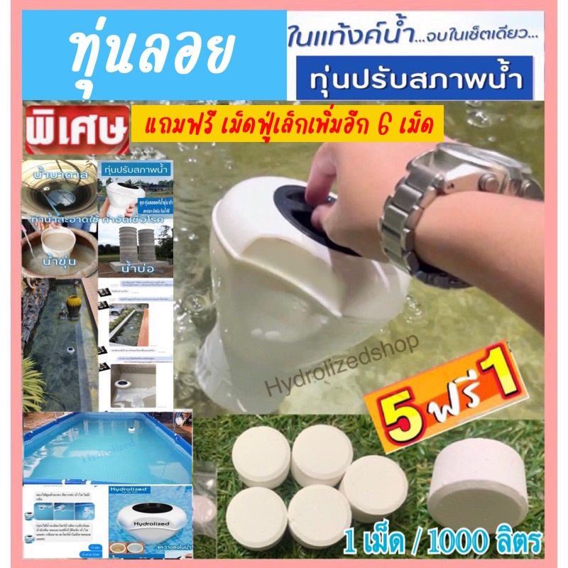 เซตมินิ ทุ่นลอย+เม็ดใหญ่ (5 ฟรี1)1 เม็ด/น้ำ1000 ลิตรขึ้นไป สระว่ายน้ำ บ่อบาดาล พิเศษ👉👉แถมเม็ดฟู่เล็กอีก 6 ก้อน
