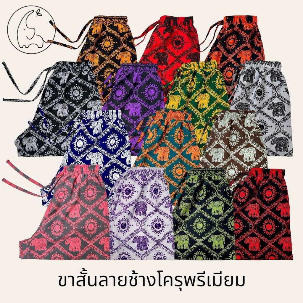 KORU กางเกงขาสั้น ลายช้างโครุพรีเมียม