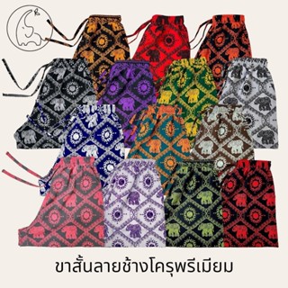KORU กางเกงขาสั้น ลายช้างโครุพรีเมียม