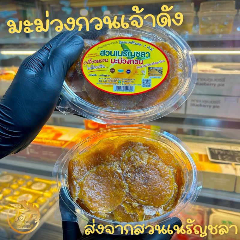 มะม่วงกวนเนรัญชลา 1 กล่อง 200 กรัม