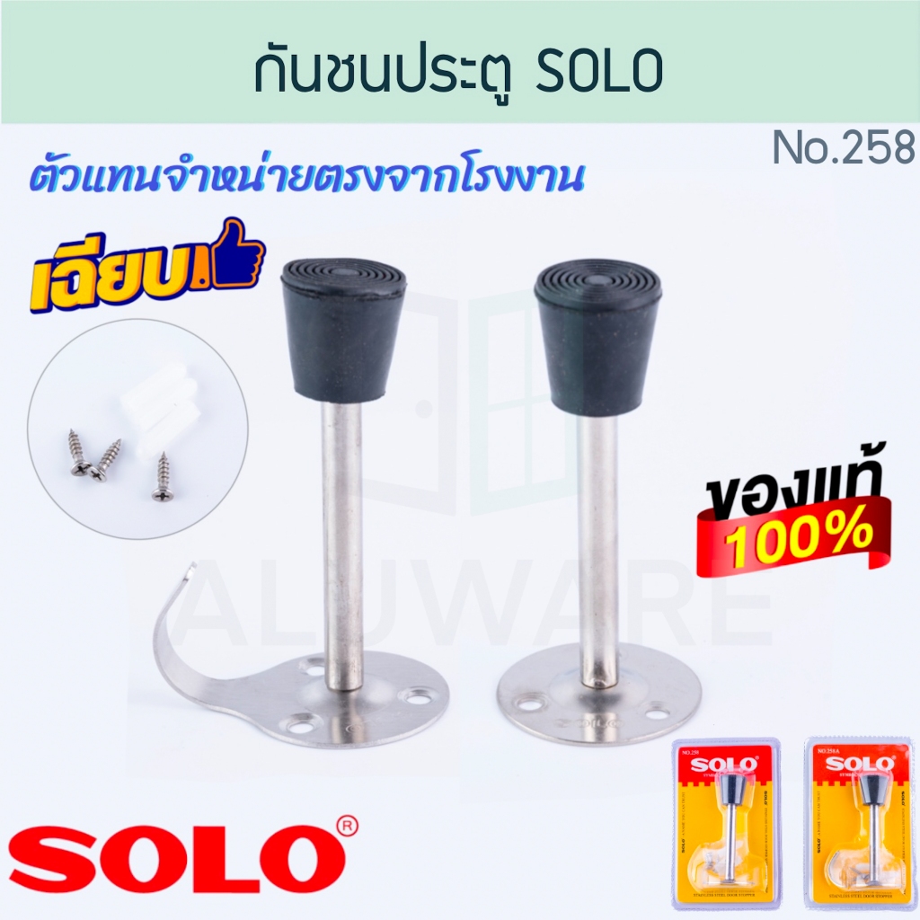 กันชนกันกระแทกประตู SOLO แท้! NO.258,258A กันชนประตูพร้อมขอแขวนผ้า โซโล กันชนประตู กันชนห้องน้ำ กันชน AW257 AW258