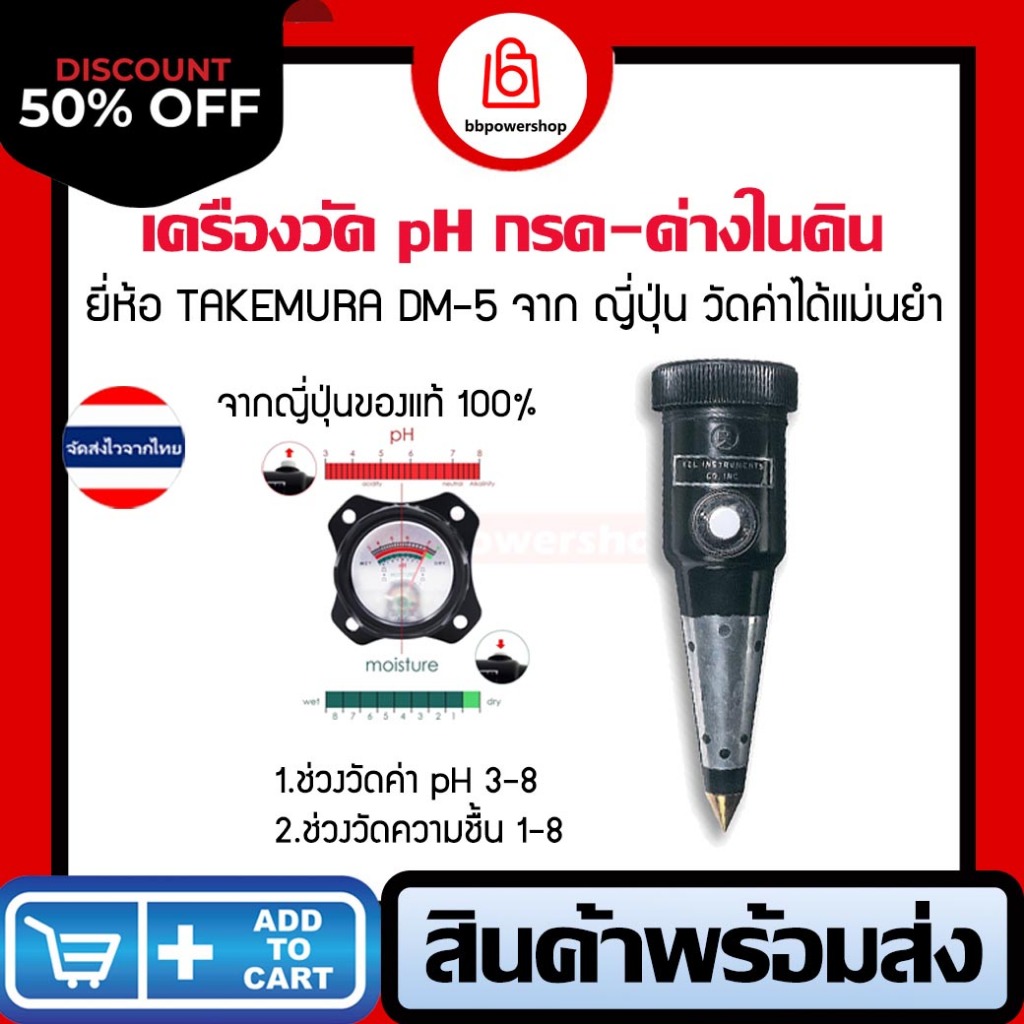 MT0255เครื่องวัดคุณภาพดิน TAKEMURA (ญี่ปุ่น)DM-5 soil metric. วัดค่ากรด-ด่าง pH/ความชื้น moisture แบ