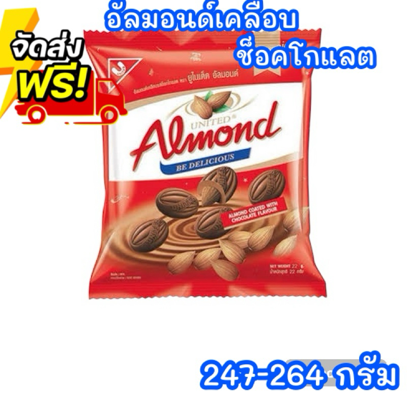 ช็อคโกแลต United Almond ช็อคโกแลตสอดไส้อัลมอนด์ 247-264กรัม