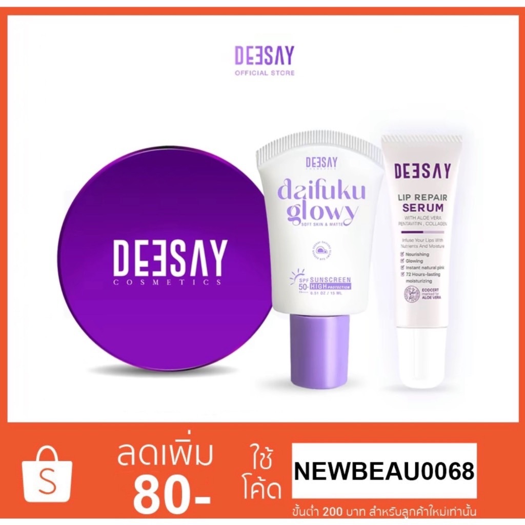 (ชุดสุดคุ้ม) แป้งดีเซย์ Deesay ขนาด11.5g. + กันแดดหลอด + Lip Repair Serum 8 Ml.
