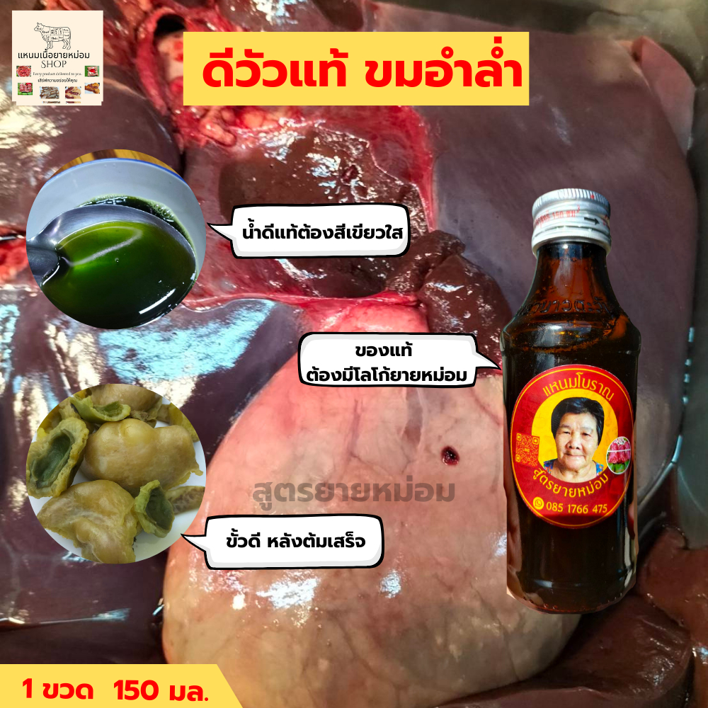 ส่งฟรี ดีวัว ดีวัวสด ดีวัวแท้ น้ำดีวัว น้ำจิ้ววัวขม ขมแซ่บ ขมนัว ขมอำล่ำ ดีวัวต้ม สูตรยายหม่อม 1 ขวด  150 มล.