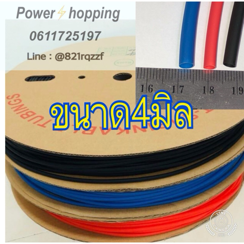 ท่อหด หุ้มสายไฟทั่วไป ขนาด 4 ,3 มิล มีสีแดง สีดำ สีน้ำเงิน ขาย 1เมตร /เส้น