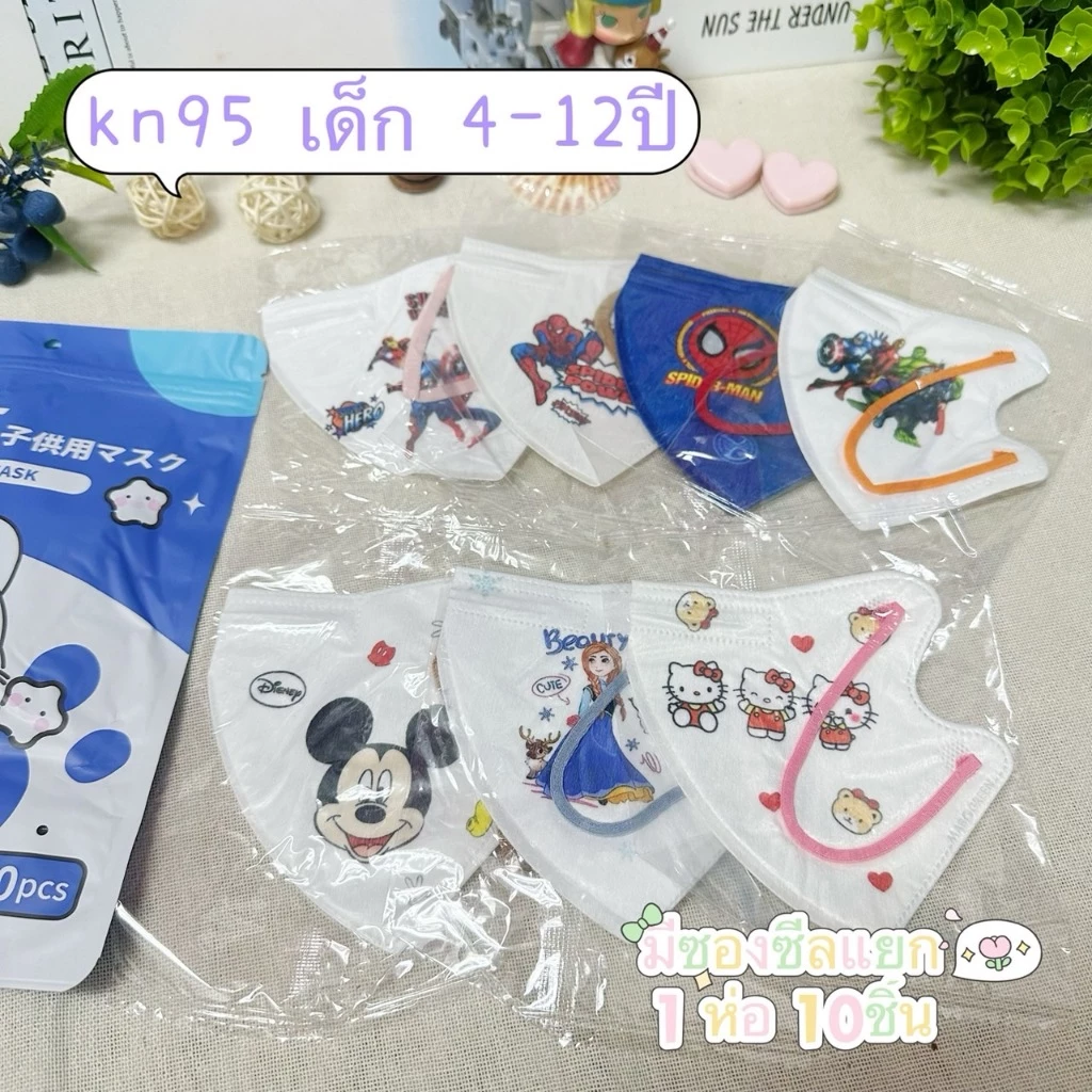 แมสเด็ก รุ่นKN95ลายการ์ตูนงานหนา5ชั้น กันPM2.5 แบบซองซีน สำหรับเด็ก3-12ขวบใส่ได้ค่ะ 1แพ็ค10ชิ้น
