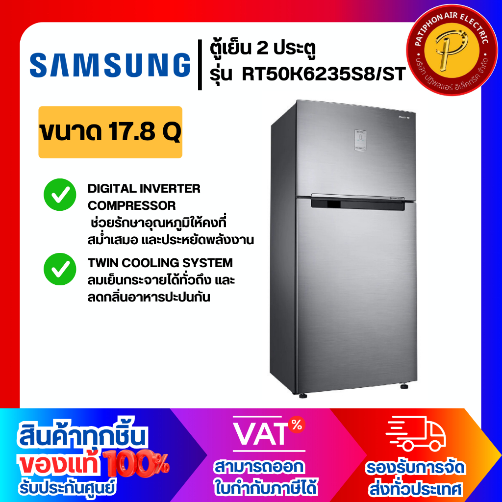 SAMSUNG ตู้เย็น 2 ประตู ขนาด 17.8 คิว รุ่น RT50K6235S8/ST