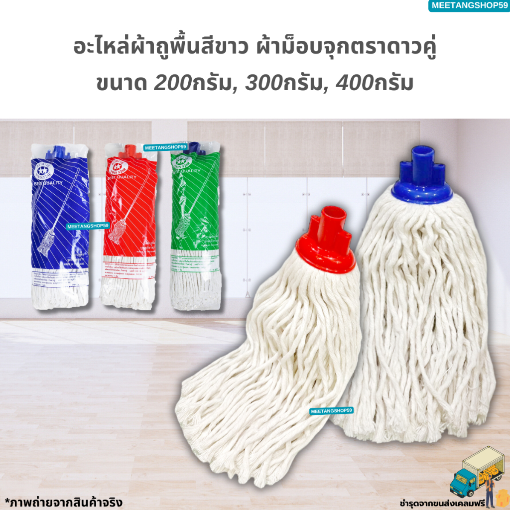 อะไหล่ผ้าถูพื้นสีขาว ผ้าม็อบจุกตราดาวคู่ มี 3 ขนาด 200กรัม 300กรัม 400กรัม