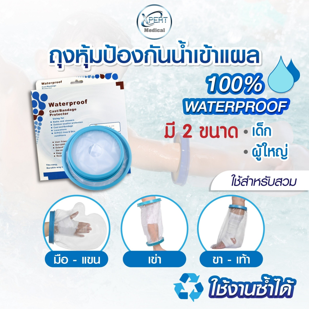 ถุงหุ้มกันน้ำ แขน ขา เข่า ถุงหุ้มเฝือก คลุมแผล คลุมเฝือก สวมสำหรับป้องกันน้ำเข้าแผล ใช้งานสะดวก