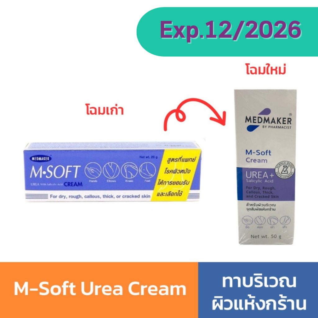 M.Soft Urea Cream เอ็ม ซอฟต์ ครีม สำหรับทา ส้นเท้าแตก ผิวแห้งแตก ขนาด 50 กรัม