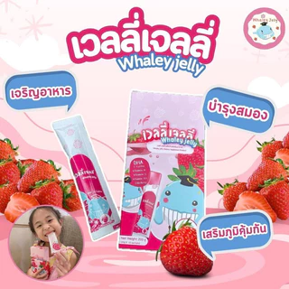 whaley jelly เวลลี่เจลลี่ เจลลี่เด็กอาหารเสริมบำรุงสมองเพิ่มการเจริญอาหาร ป้องกันหวัดสร้างภูมิต้านทาน