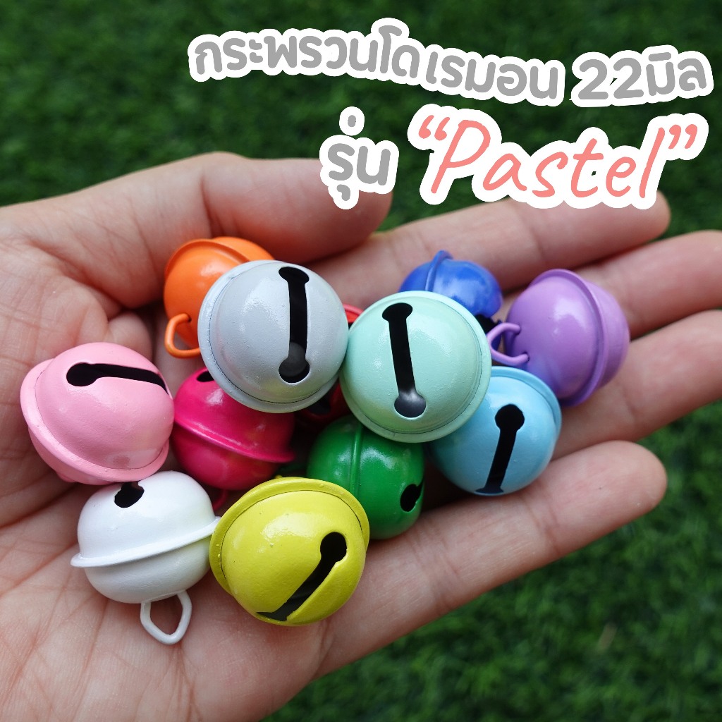 กระดิ่ง กระพรวน 22มิล (10ลูก) สีพาสเทลน่ารักมาก *เลือกสีทักแชท*