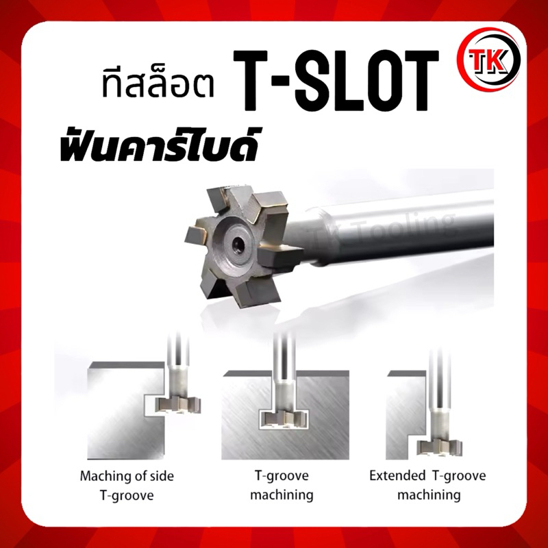 ที-สล็อต คาร์ไบด์ T-Slot Carbide (14mm-50mm)