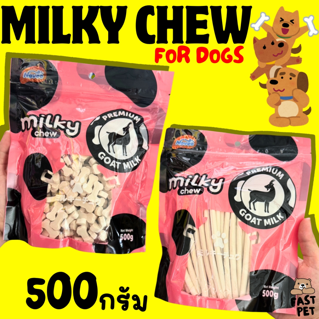 ขนมสุนัข มิวกี้ชิว Milky Chew นมแพะแท่งและนมแพะเม็ดนิ่ม 500กรัม