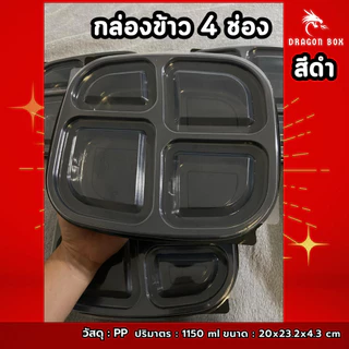 [25ชุด] กล่องข้าวพลาสติก 4 ช่อง สีดำ/สีใส/สีแดง-ดำ 1050 ml ฝาใส เข้าไมโครเวฟได้ DragonBox Nextech