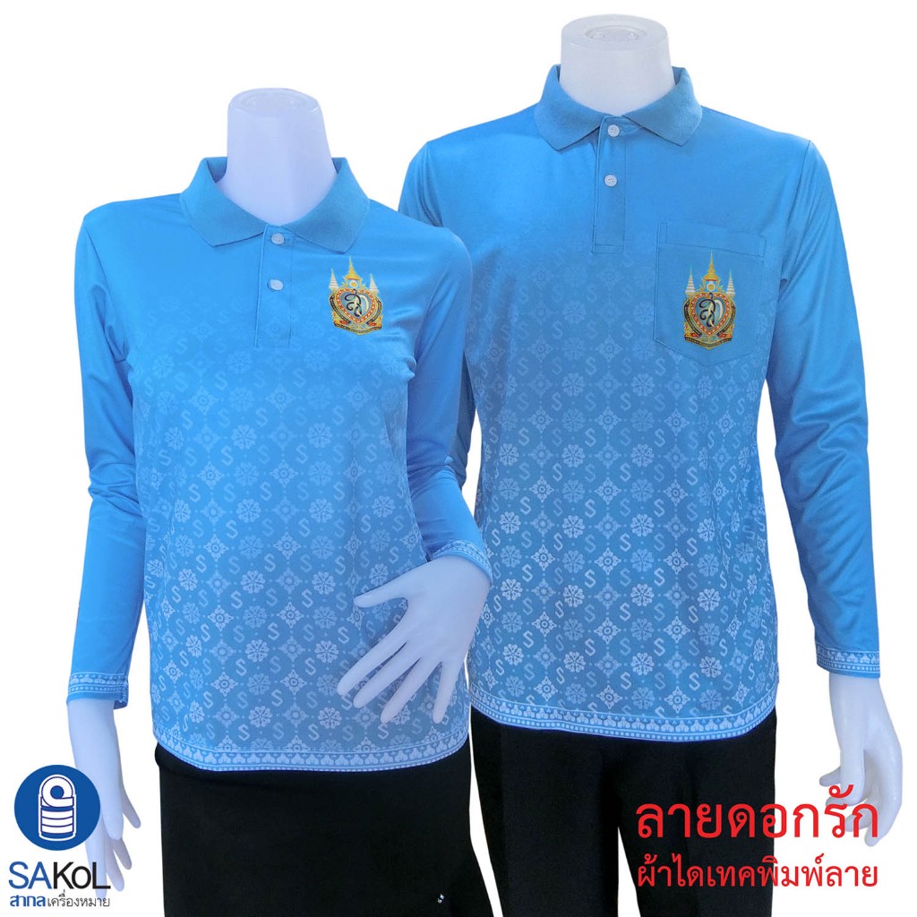 โปโลแขนยาวสีฟ้า ผ้าไดเทค เสื้อฟ้า เสื้อวันแม่ ฟ้า