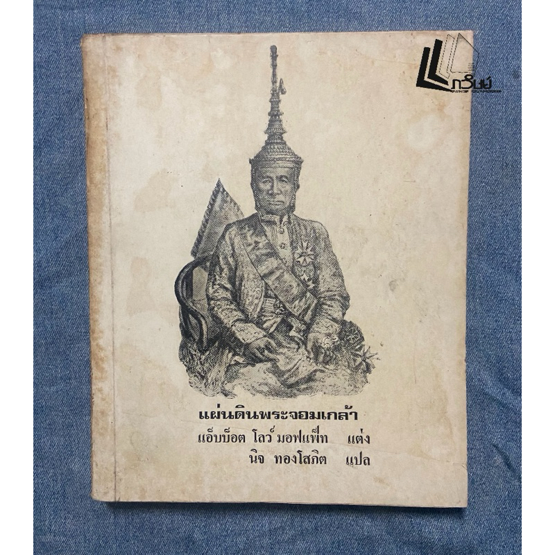 แผ่นดินพระจอมเกล้า ( Mongkut The King of Siam)