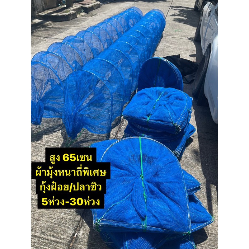 ไอ่โง่ดักปลา(ผ้ามุ้งถี่พิเศษ) สูง65เซน (กุ้งฝ๋อย/ปลาซิว) 5ห่วง-30ห่วง (ลวดหน้า/ผ้ามุ้งหนา)