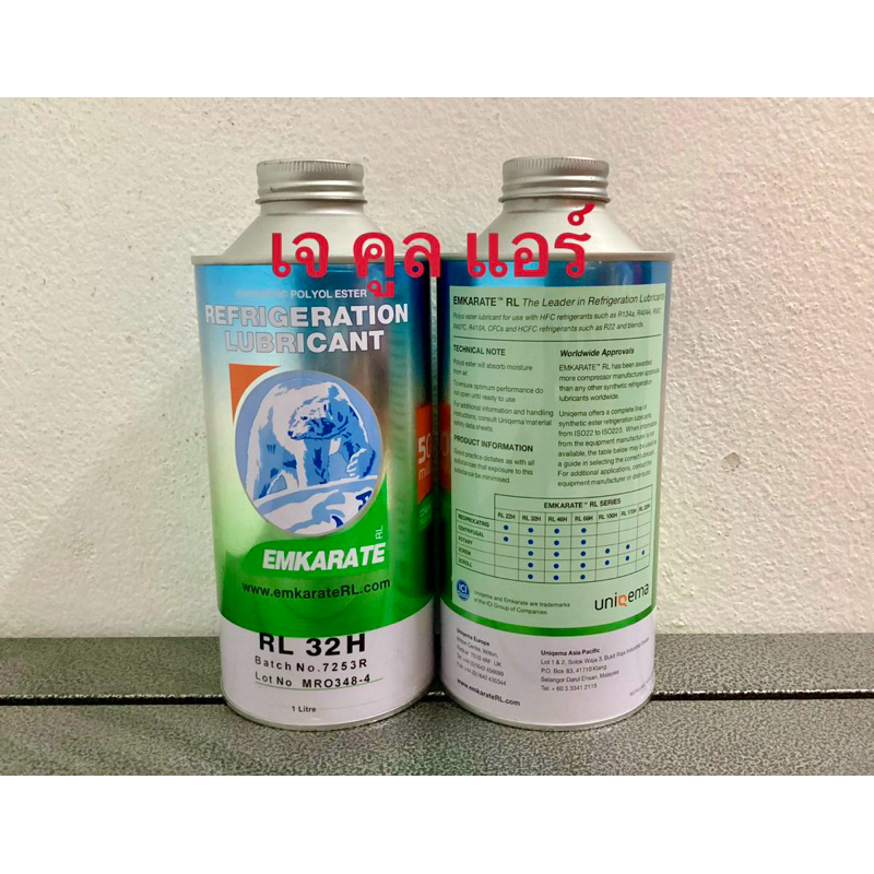 SYNTHETIC POLYOL ESTER REFRIGERATION LUBRICANT น้ำมันคอมเพรสเซอร์  ยี่ห้อEMKARATE RL 32H