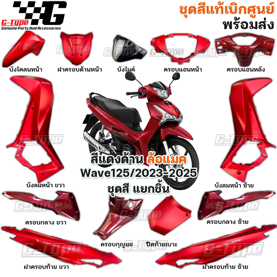 ชุดสี Wave 125 (2023 - 2024) สีแดงด้าน ล้อแมค ของแท้เบิกศูนย์ by Gtypeshop อะไหลแท้ Honda Yamaha (พร้อมส่ง) K3F