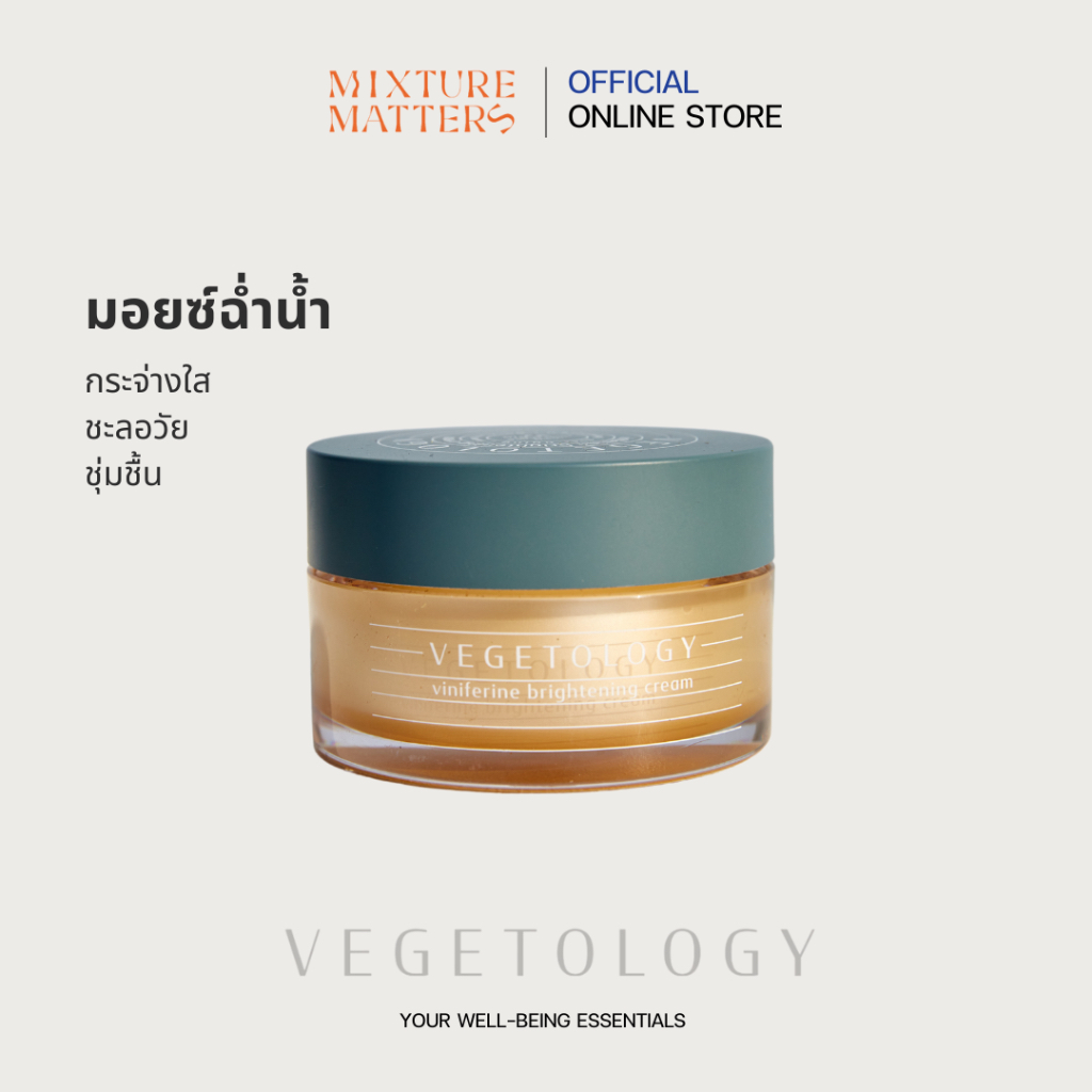 Vegetology - Viniferine Brightening Cream ครีมมอยส์เจอร์ไรเซอร์หน้าชุ่มชื้น ไบรท์เทนนิ่งและชะลอวัย