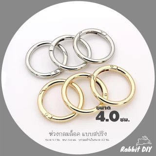 อะไหล่พวงกุญแจ ห่วงล็อค ห่วงกลมล็อค สปริง ขนาด 4.0 ซม. สีทอง สีนิเกิ้ลเงิน (แพ็ก 1 ชิ้น)