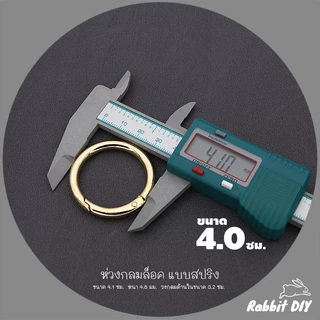 อะไหล่พวงกุญแจ ห่วงล็อค ห่วงกลมล็อค สปริง ขนาด 4.0 ซม. สีทอง สีนิเกิ้ลเงิน (แพ็ก 1 ชิ้น)